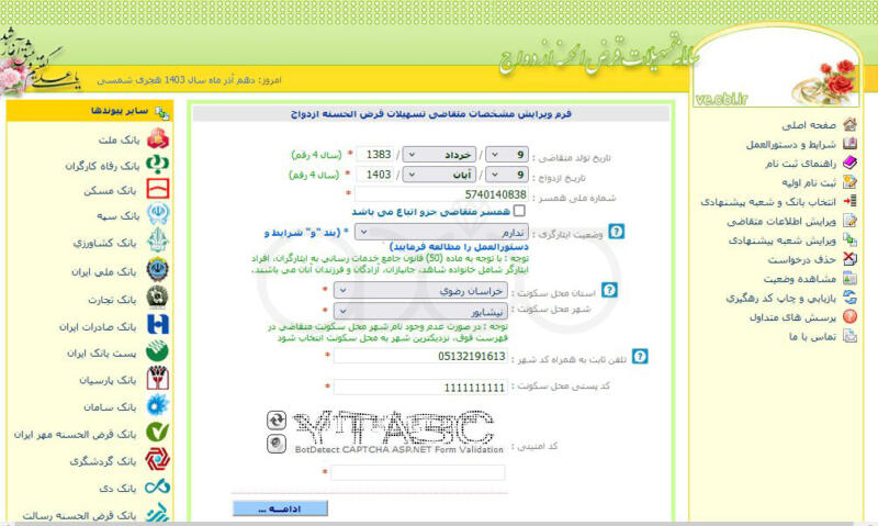 فرم ویرایش اطلاعات هویتی و آدرس وام ازدواج در سایت بانک مرکزی